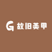 故旧美甲