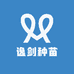 逸剑种苗