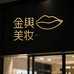 金舆国际美妆护肤严选