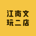 江南文玩二店