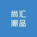 尚汇潮品