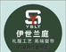 重庆伊世兰庭家居布艺有限公司