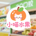 00后de小喵卖水果