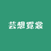 芸想霓裳