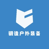 锻造户外装备