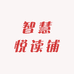 智慧悦读铺