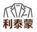利泰蒙精品商务男装