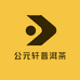 公元轩普洱茶
