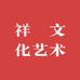 祥赟文化艺术