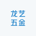 龙艺五金
