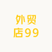 诚信外贸店99