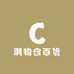 潮物仓百货