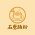 点功夫石磨肠粉原材料小店