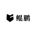 鲲鹏音响器材