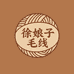 徐娘子毛线编织