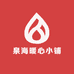 泉海暖心小铺