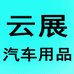 炫染云展汽车用品专卖店