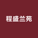 程盛兰苑礼品花卉铺