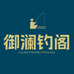 御澜钓阁企业店