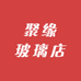 聚缘玻璃店
