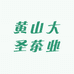 黄山大圣茶业