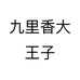 九里香大王子个体店