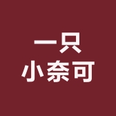 一只小奈可