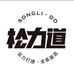 松力道摩枭球杆苏州店