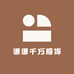 谦谦千万服饰