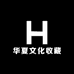 华夏文化收藏