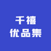 千禧优品集