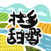 壮乡甜嘢铺