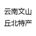 云南文山丘北特产