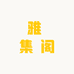 雅 集 阁