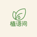 植语间