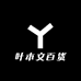 叶木文百货