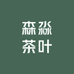 森淼茶叶