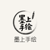 墨上手绘