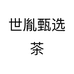 世胤甄选茶个体店