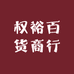 权裕百货商行