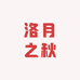 洛月之秋