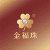金福珠首饰