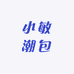 小敏潮包