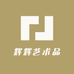 辉辉艺术品