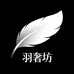 羽奢坊