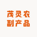 茂灵农副产品