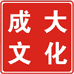 苍南县成大文化用品有限公司