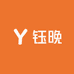 钰晚