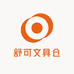 舒可文具仓