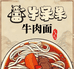 牛呆呆咕嘟牛肉面